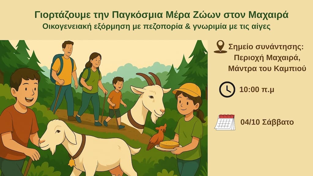 Pagkosmia mera zwwn sto maxaira oct 25