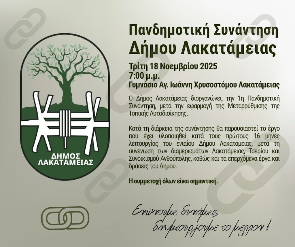 Πανδημοτική Συνάντηση Δήμου Λακατάμειας