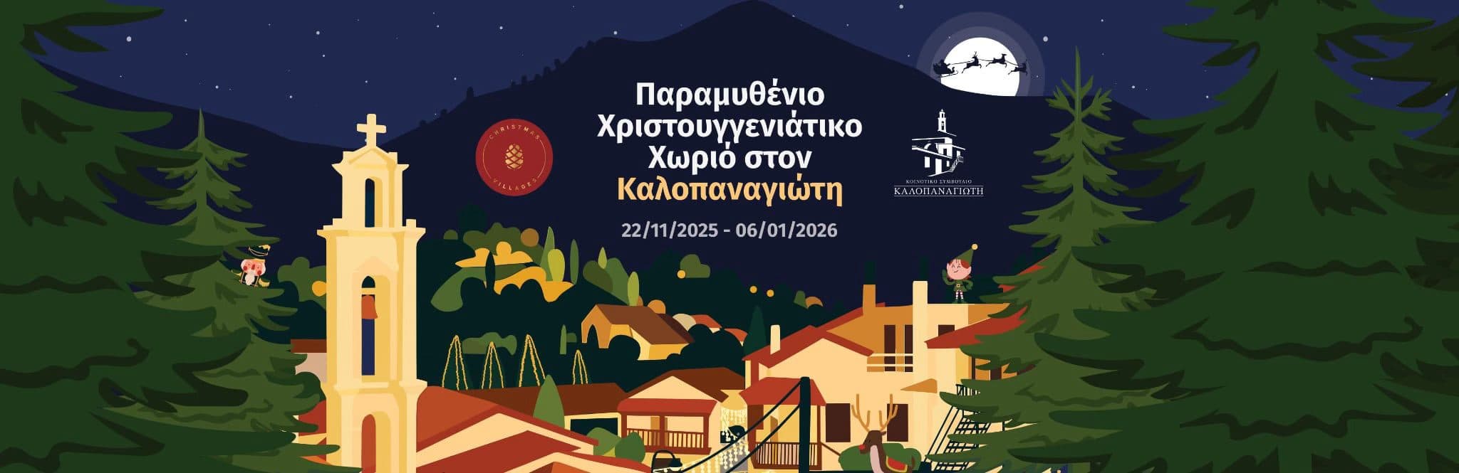 paramythenio-xwrio-kalopanagioti-dec-25 Paramythenio xwrio kalopanagioti dec 25