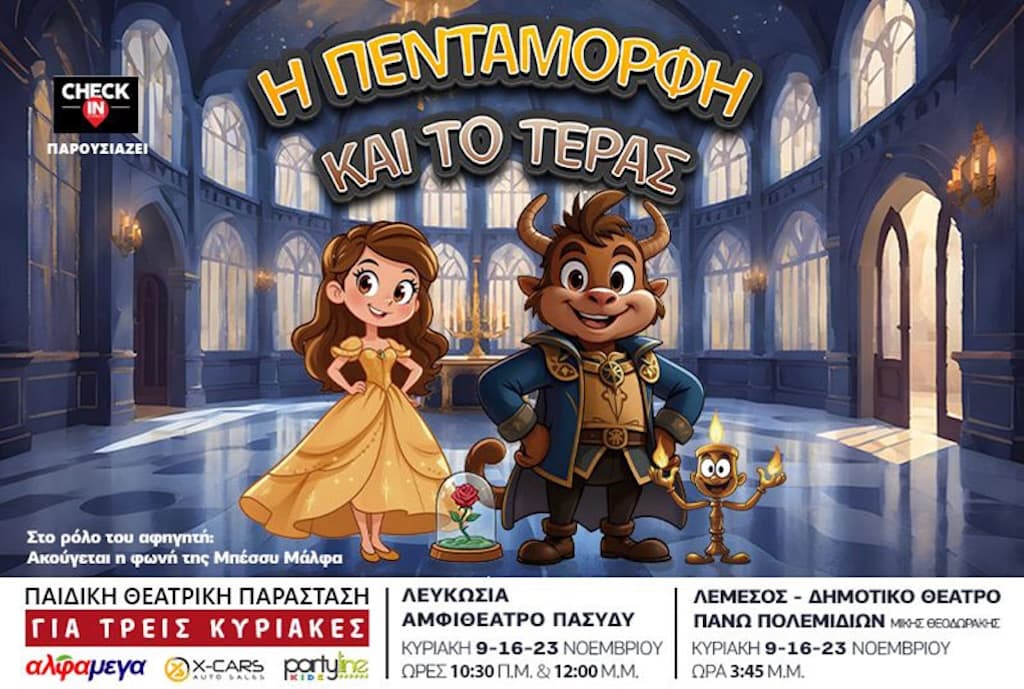 pentamorfi-kai-to-teras-nov-25 Pentamorfi kai to teras nov 25