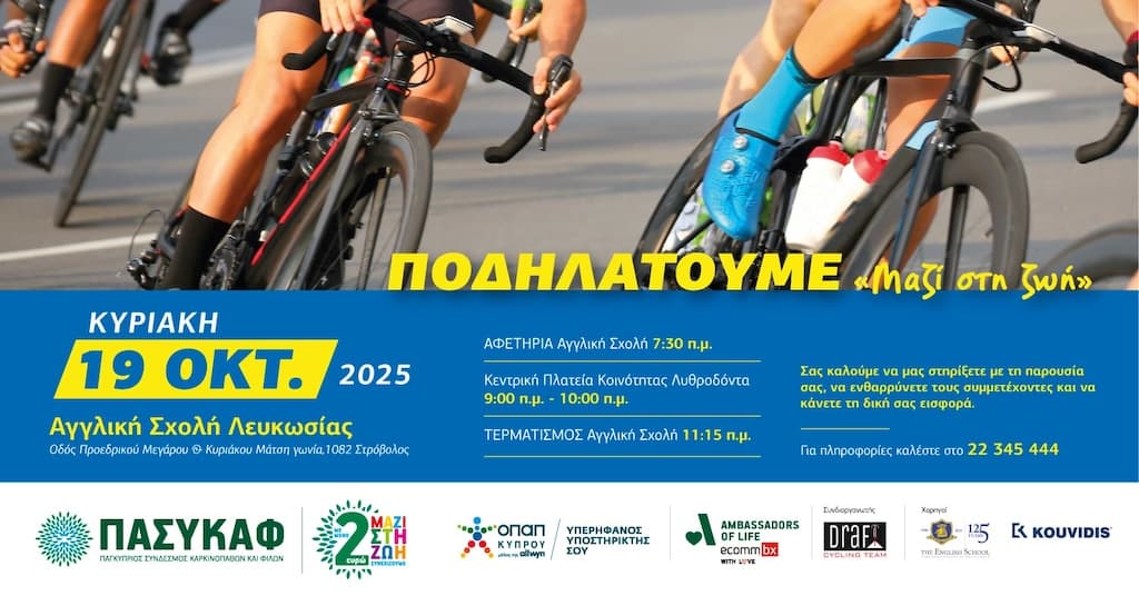 podilatoume-mazi-sti-zwi-oct-25 Podilatoume mazi sti zwi oct 25