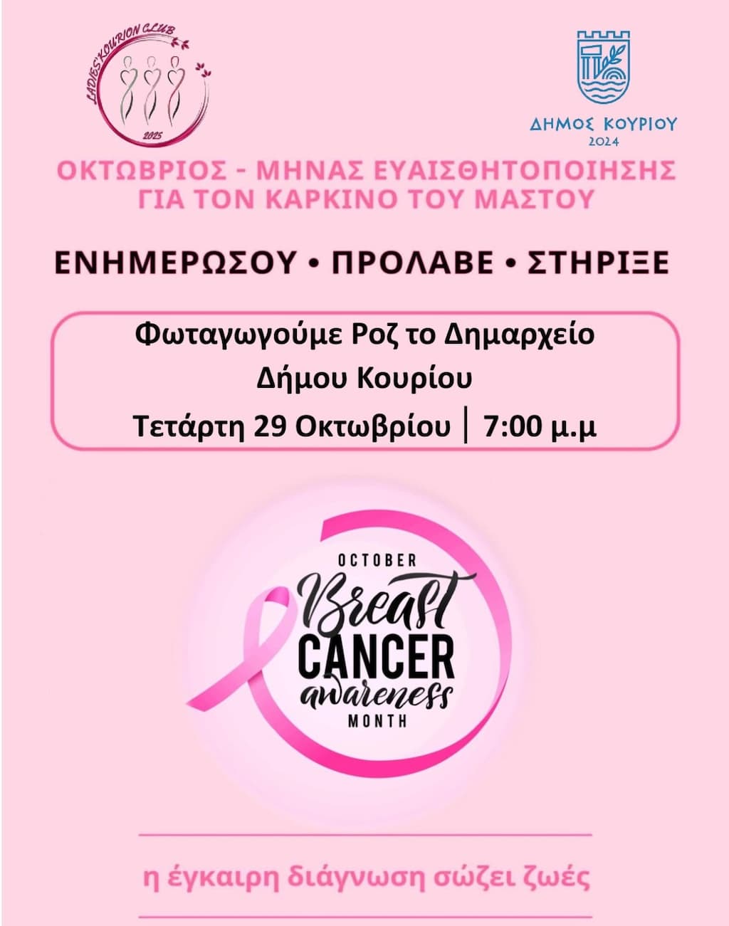 roz-fwtagwgisi-dimou-kouriou-oct-25 Roz fwtagwgisi dimou kouriou oct 25