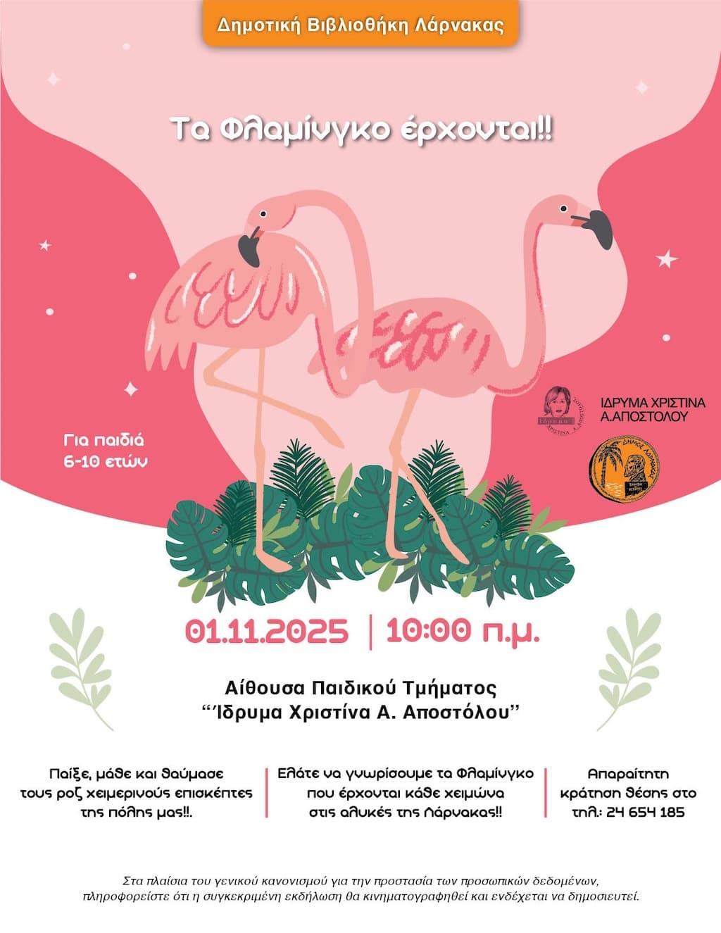 Ta flamingo erxontai nov 25
