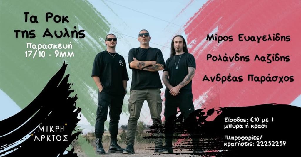 Ta rok tis avlis oct 25