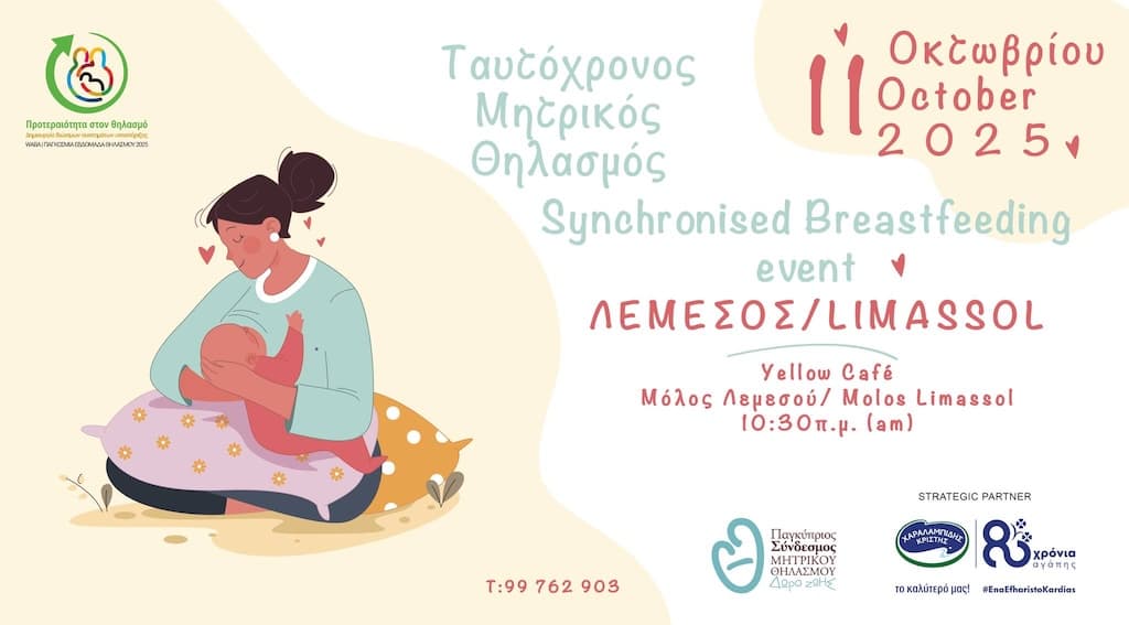 Ταυτόχρονος Μητρικός Θηλασμός 2025 με θέμα «Προτεραιότητα στον θηλασμό