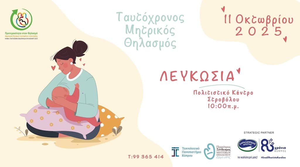 Ταυτόχρονος Μητρικός Θηλασμός 2025 με θέμα «Προτεραιότητα στον θηλασμό