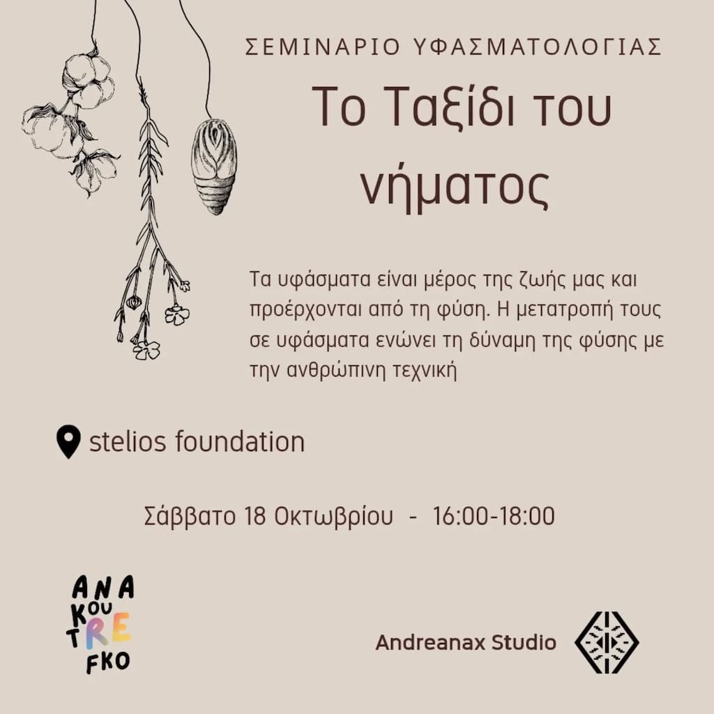 Σεμινάριο Υφασματολογίας: Το ταξίδι του νήματος