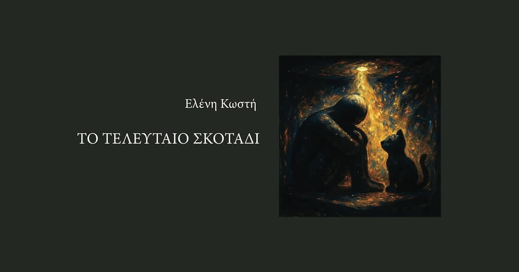 To teleftaio skotadi oct 25