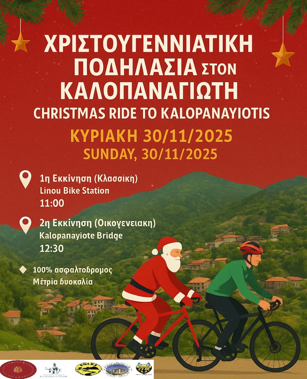 Χριστουγεννιάτικη Ποδηλασία στον Καλοπαναγιώτη