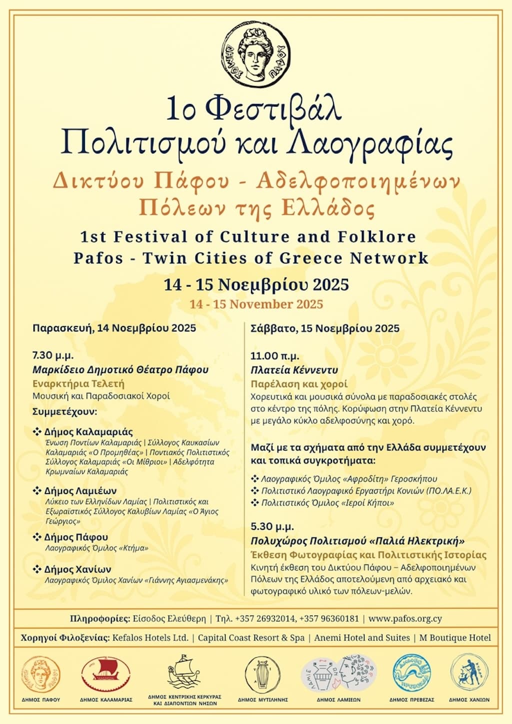 1ο Φεστιβάλ Πολιτισμού και Λαογραφίας