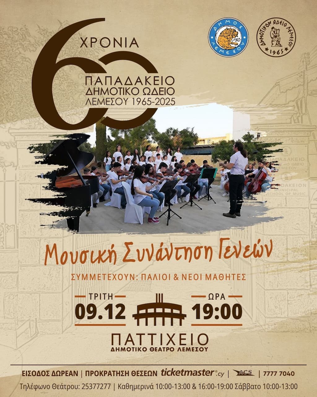 60-xronia-papadakeio-dec-25 60 xronia papadakeio dec