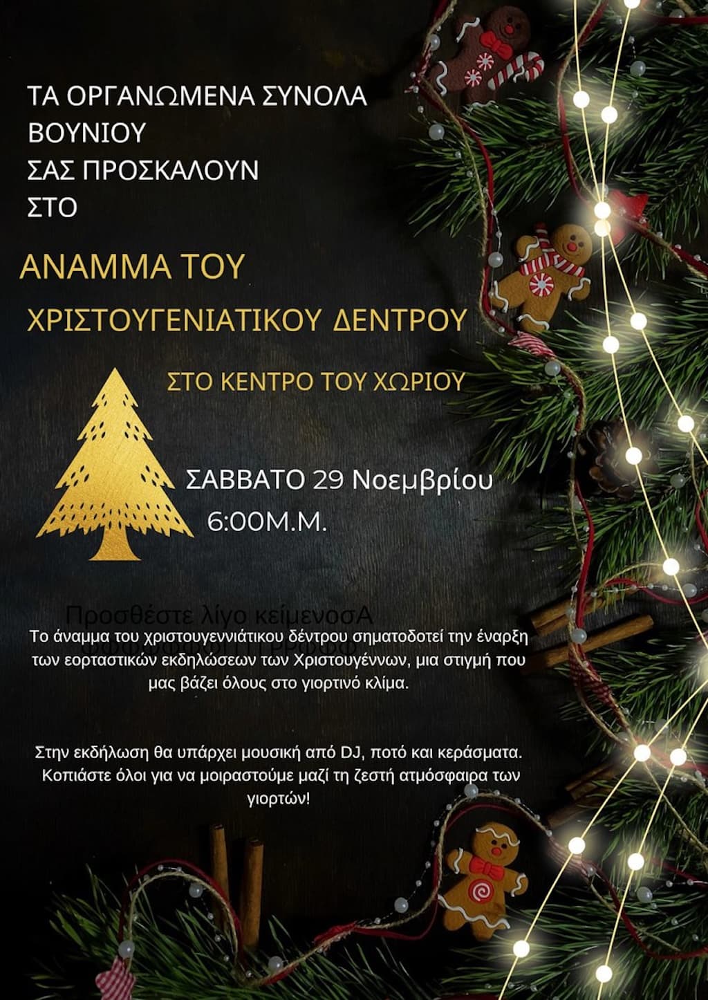 Άναμμα του Χριστουγεννιάτικου δέντρου στο Βουνί