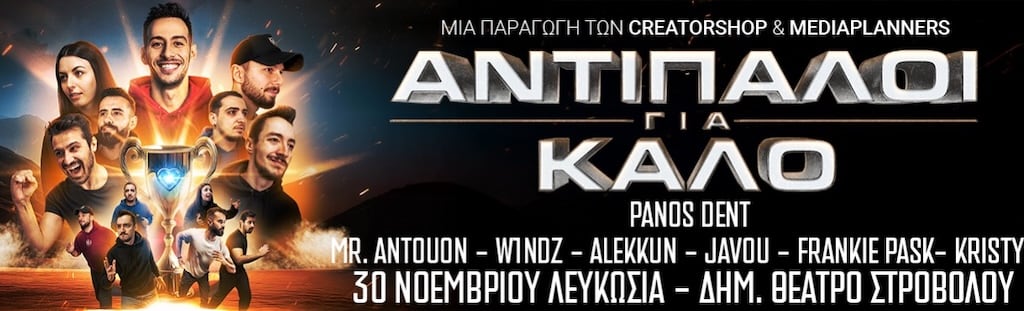 antipaloi-gia-kalo-nic-nov-25 Antipaloi gia kalo nic nov