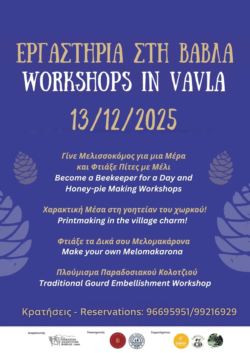 Εργαστήρια στη Βάβλα
