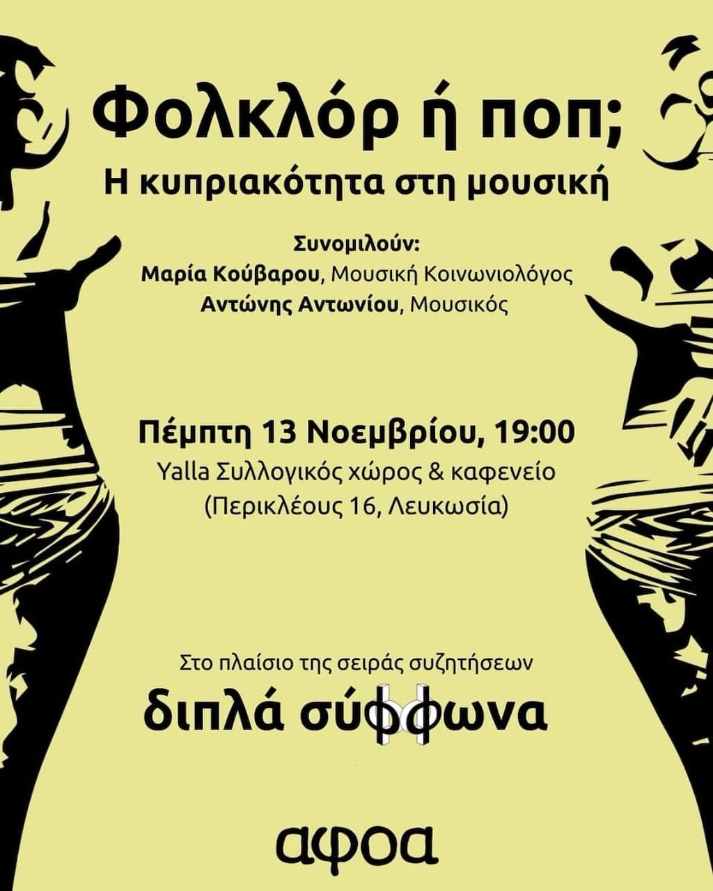 Διπλά Σύφφωνα – Φολκλόρ ή ποπ; Η κυπριακότητα στη μουσική