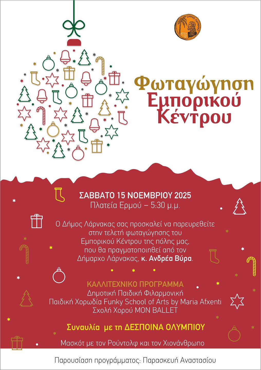 Φωταγώγηση του Εμπορικού Κέντρου