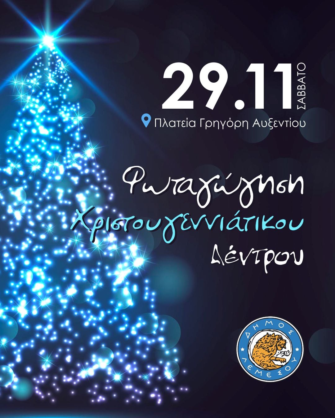 Φωταγώγηση Χριστουγεννιάτικου Δέντρου στην πλατεία Γρηγόρη Αυξεντίου