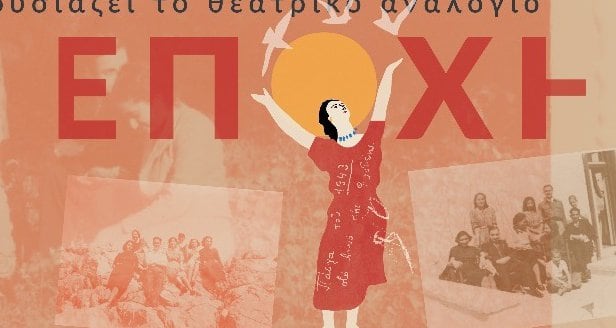 Η Άλλη Εποχή