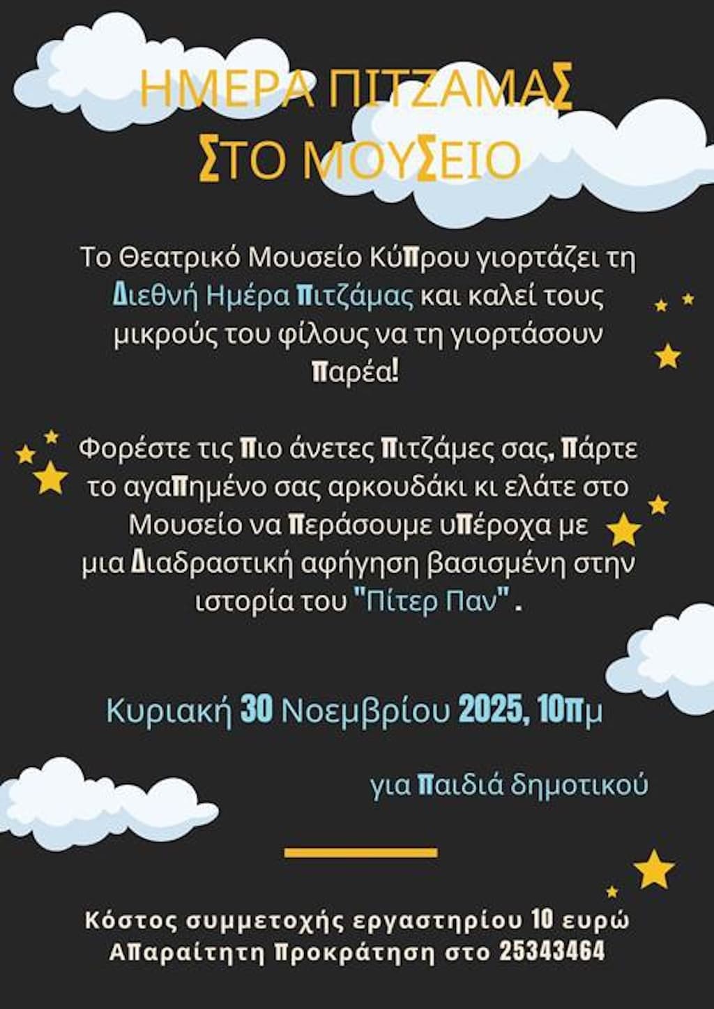 Διεθνής Ημέρα Πιτζάμας στο Μουσείο