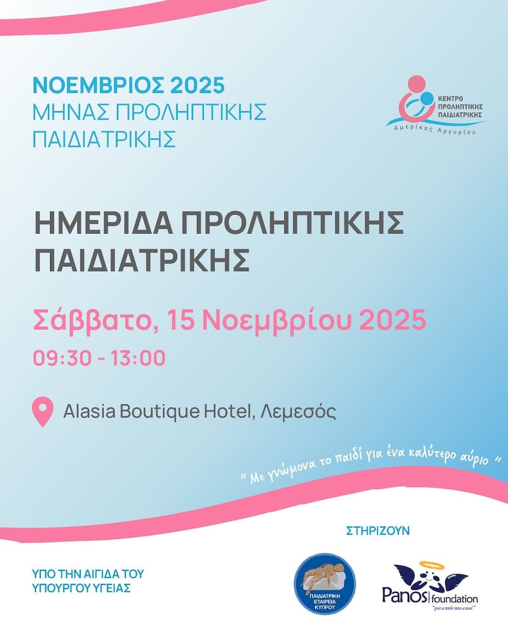 Ημερίδα Προληπτικής Παιδιατρικής 2025
