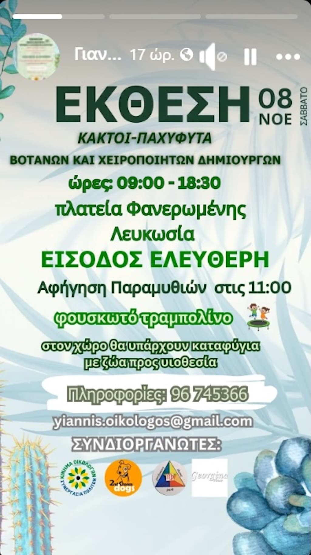 Έκθεση Κάκτων και Παχύφυτων