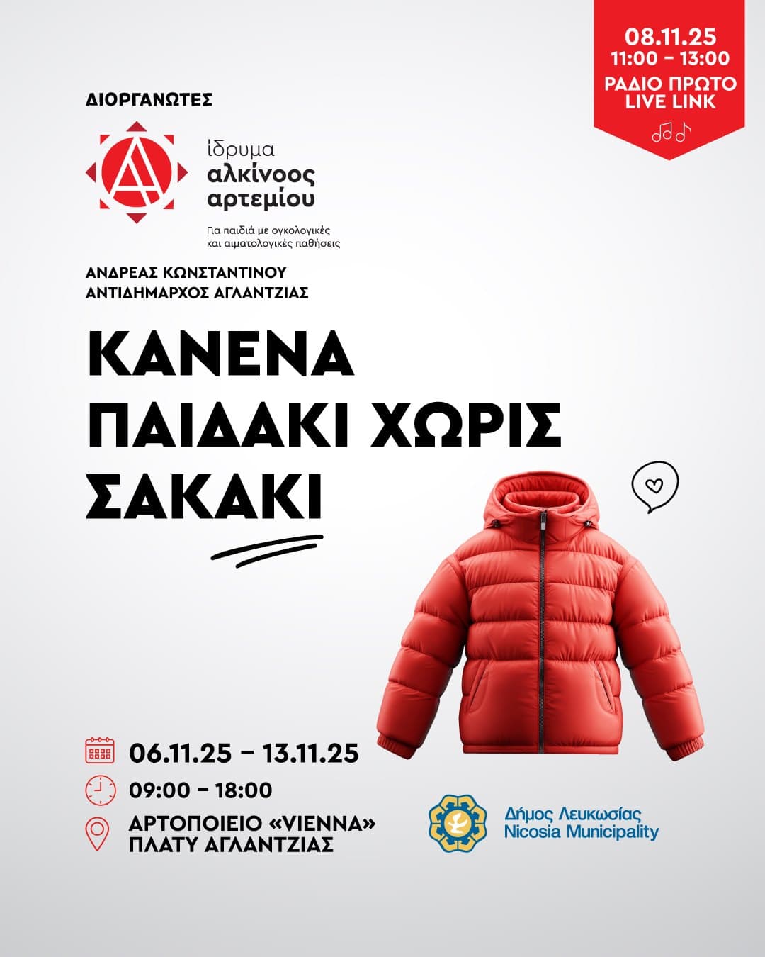 Κανένα Παιδάκι Χωρίς Σακάκι