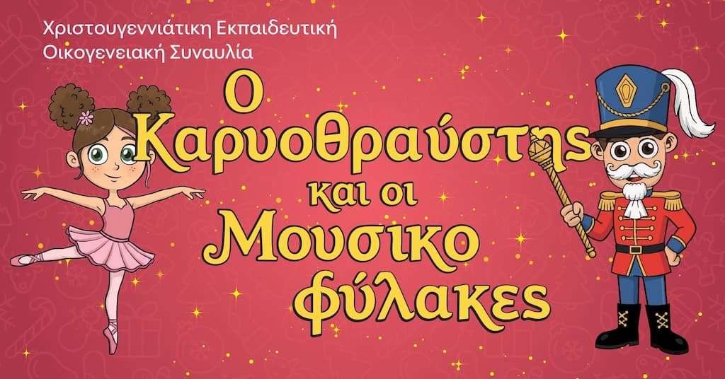 Ο Καρυοθραύστης και οι Μουσικοφύλακες