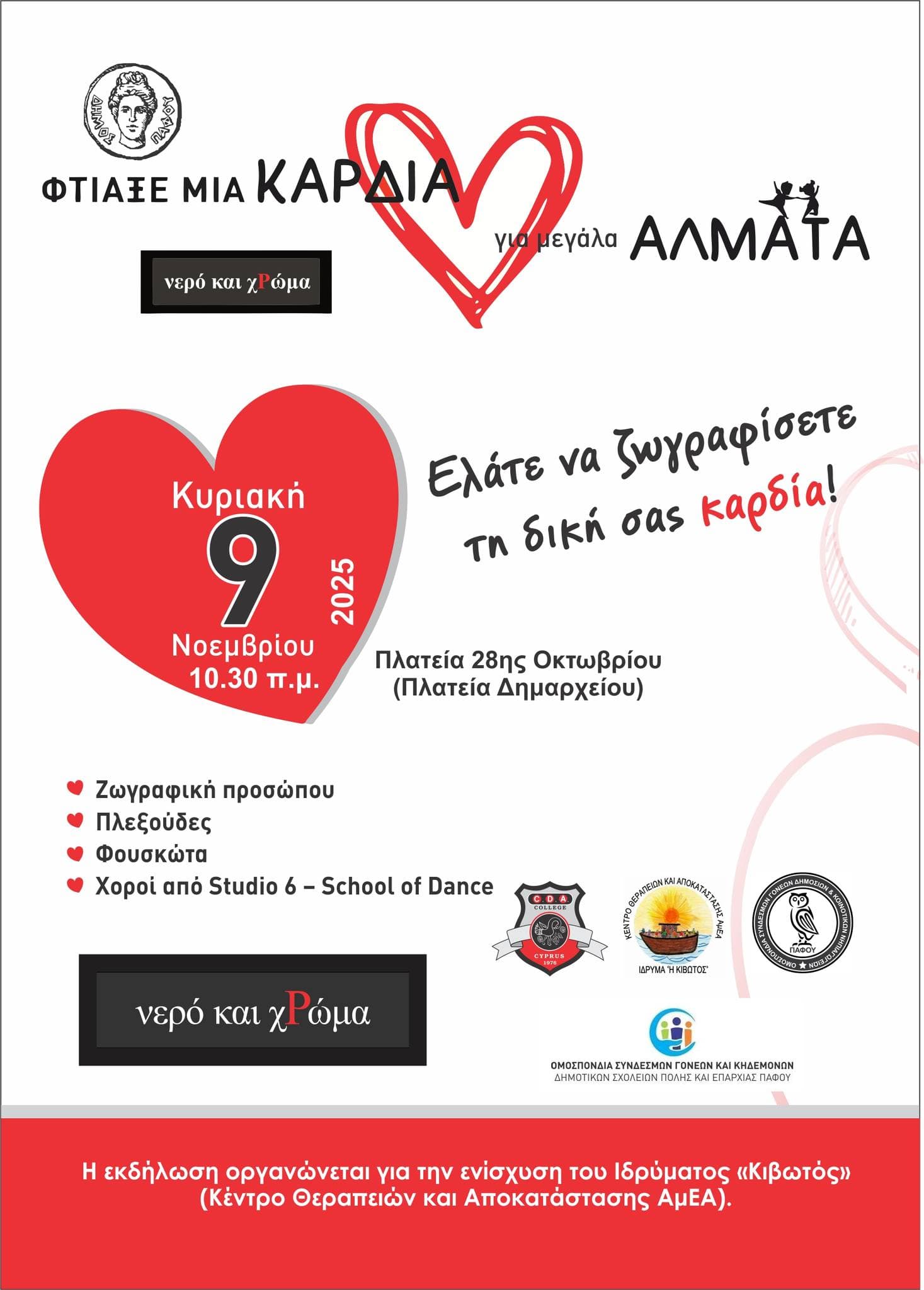 mia-kardia-gia-megala-almata-nov-25 Mia kardia gia megala almata nov