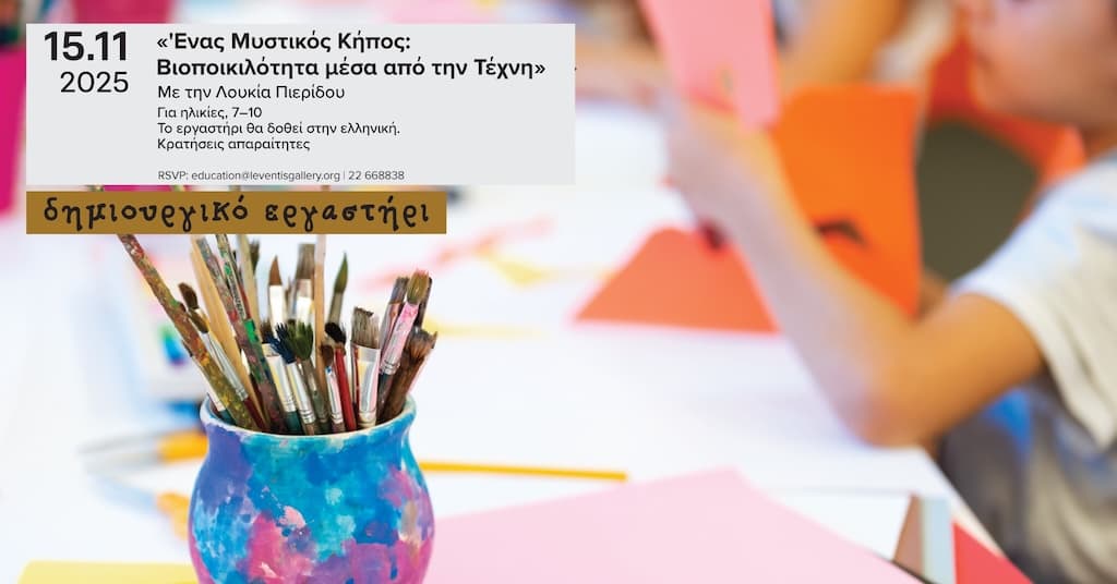 Ενας Μυστικός Κήπος: Βιοποικιλότητα μέσα από την Τέχνη