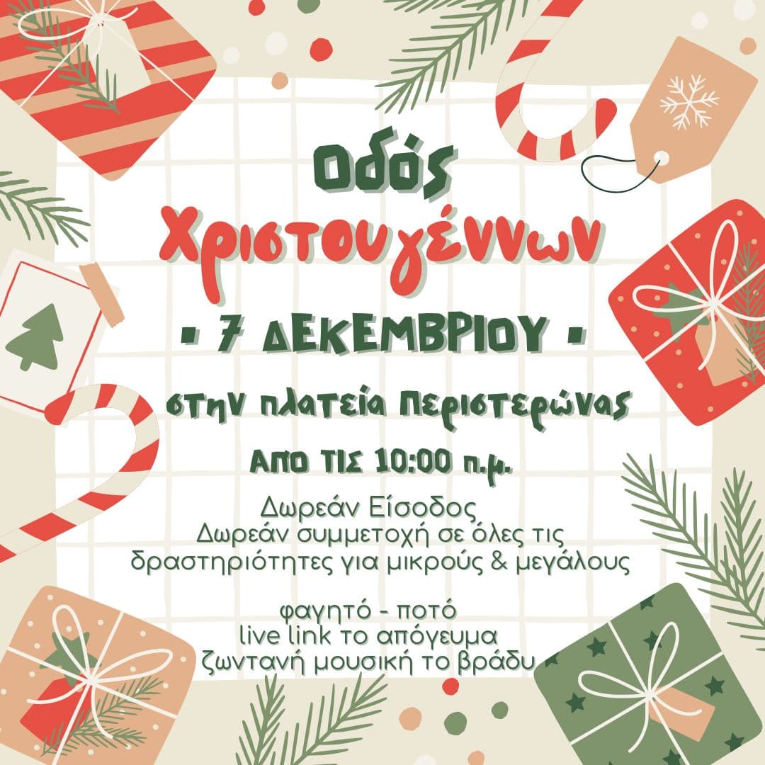 odos-xristougennwn-dec-25 Odos xristougennwn dec