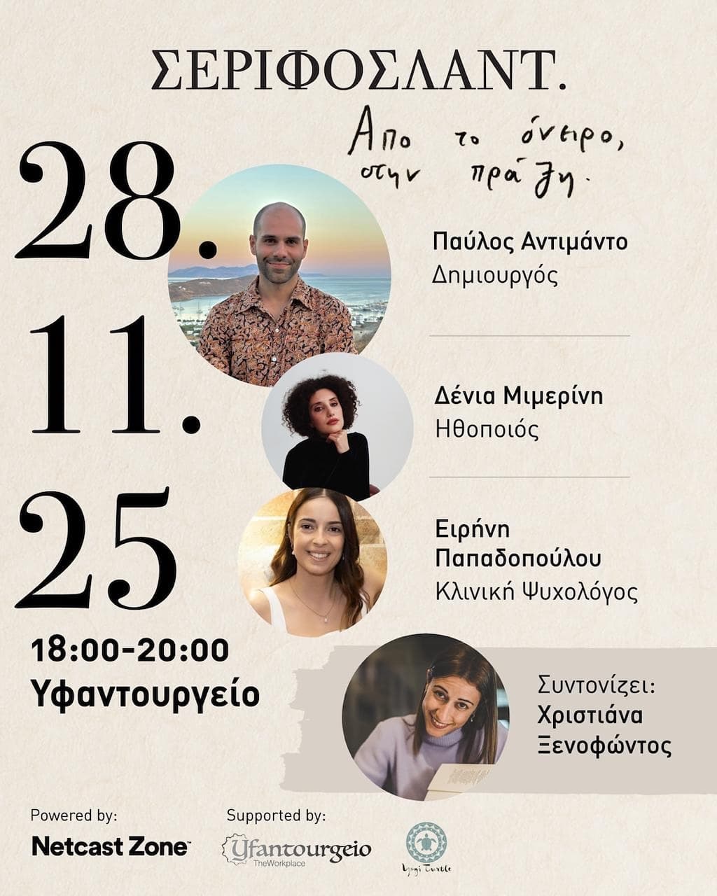 Σέριφος Λαντ «Από το όνειρο στην πράξη»