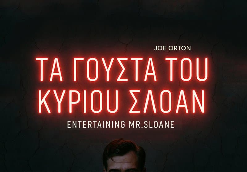 ta-gousta-tou-kyriou-sloan-nov-25 Ta gousta tou kyriou sloan nov