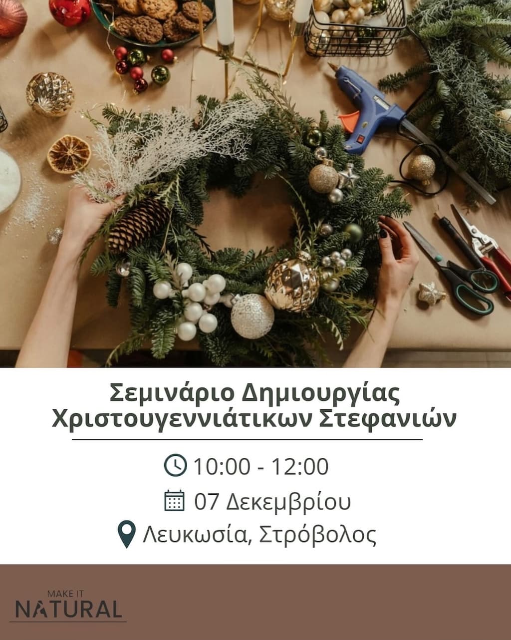 Σεμινάριο Δημιουργίας Χριστουγεννιάτικων Στεφανιών