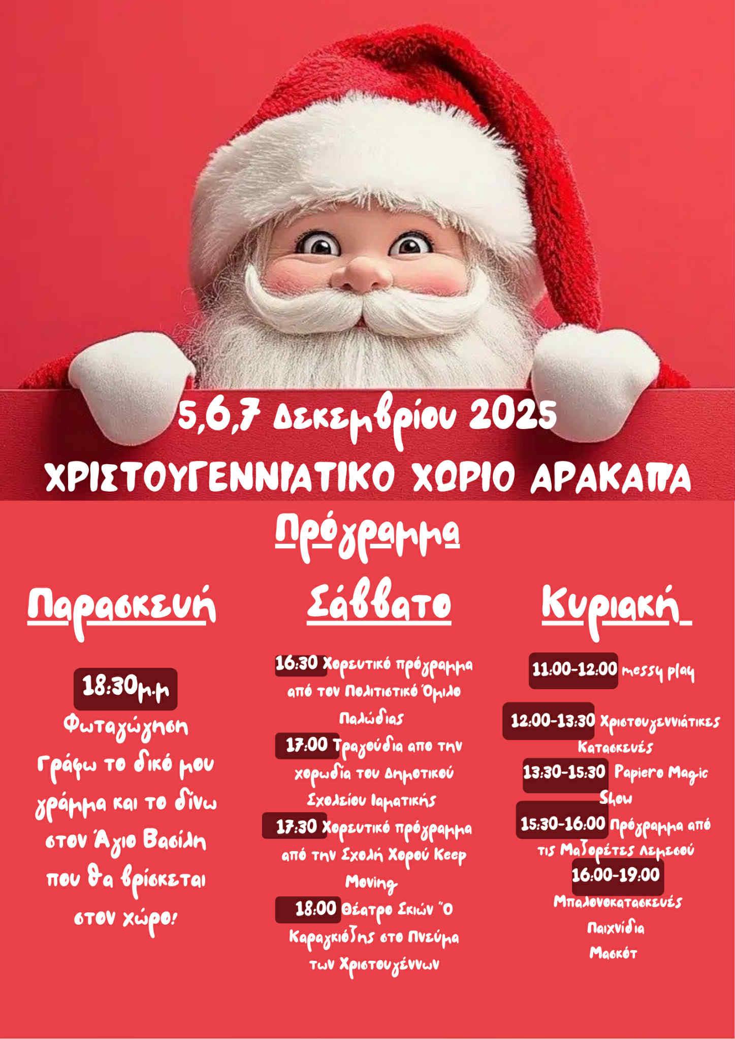 Χριστουγεννιάτικο Χωριό Αρακαπά
