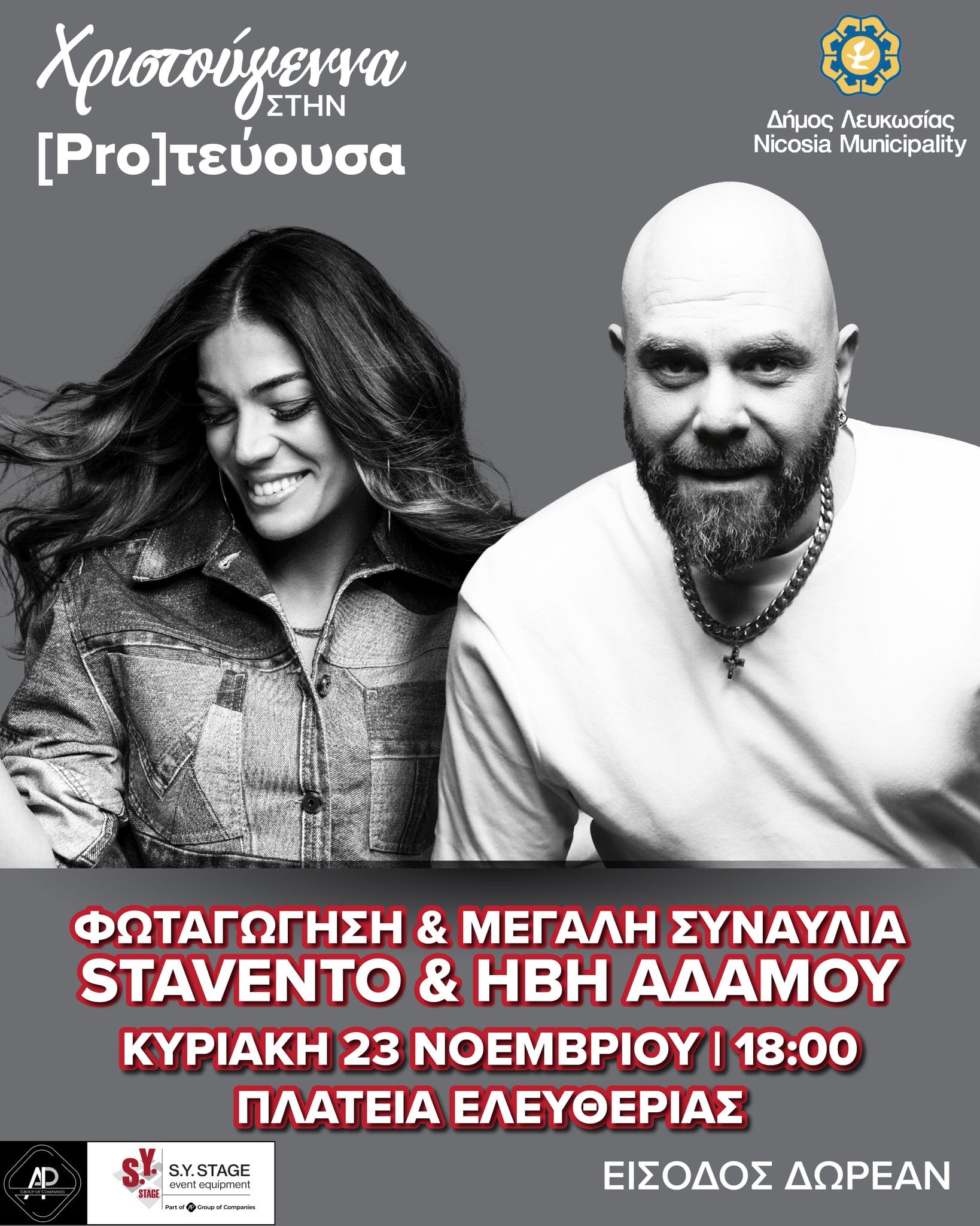 Χριστούγεννα στην (Pro)τεύουσα
