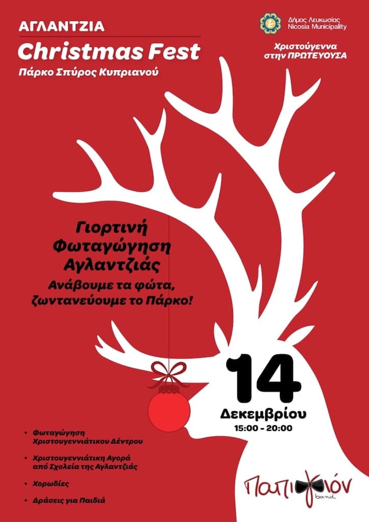 Αγλαντζιά Christmas Fest