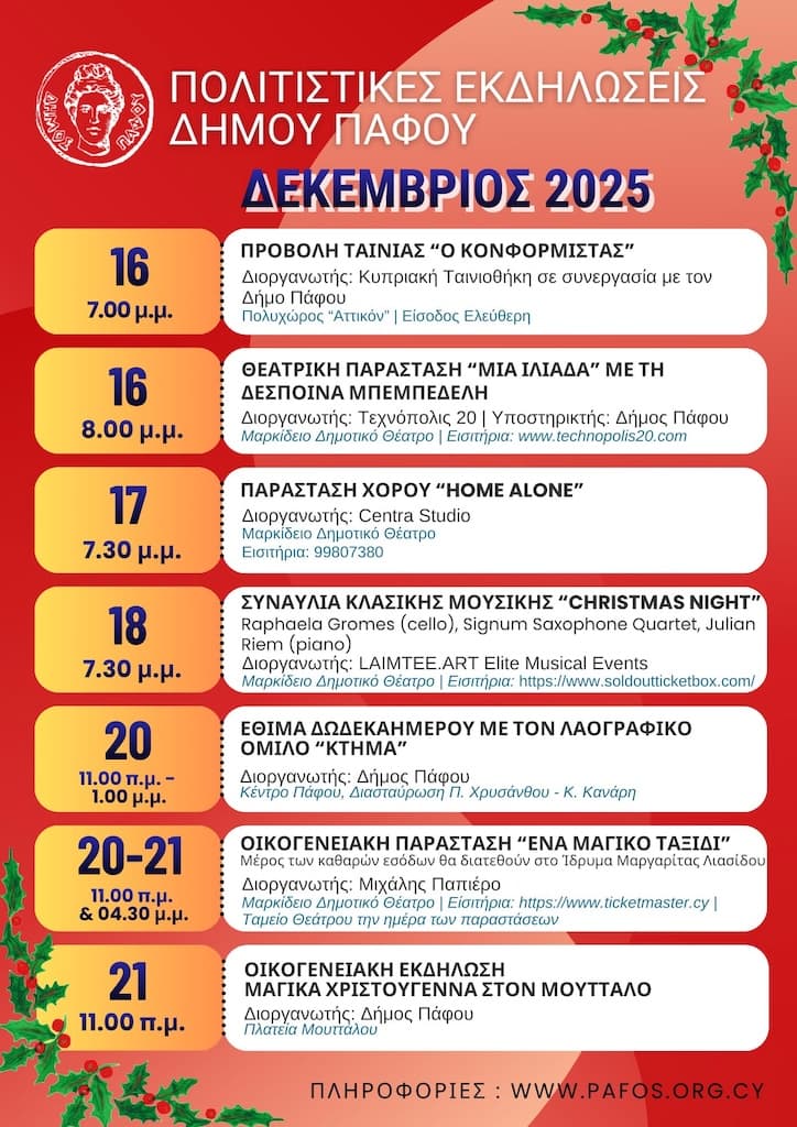 ekdilwseis-dimou-pafou-21-dec Ekdilwseis dimou pafou 21 dec