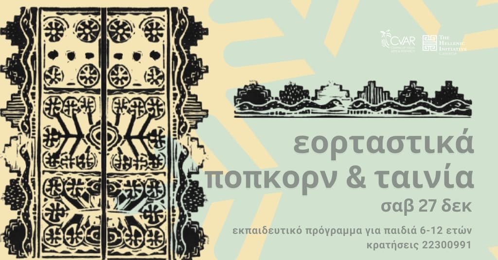 Eortastika pop corn tainia dec