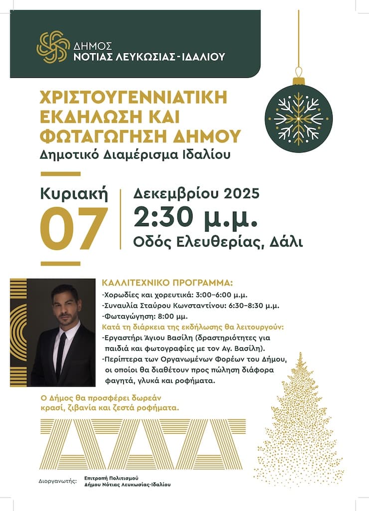 Χριστουγεννιάτικη Εκδήλωση και Φωταγώγηση Δήμου Νότιας Λευκωσίας – Ιδαλίου