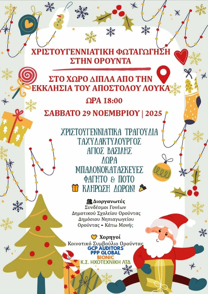 Χριστουγεννιάτικη Φωταγώγηση στην Ορούντα