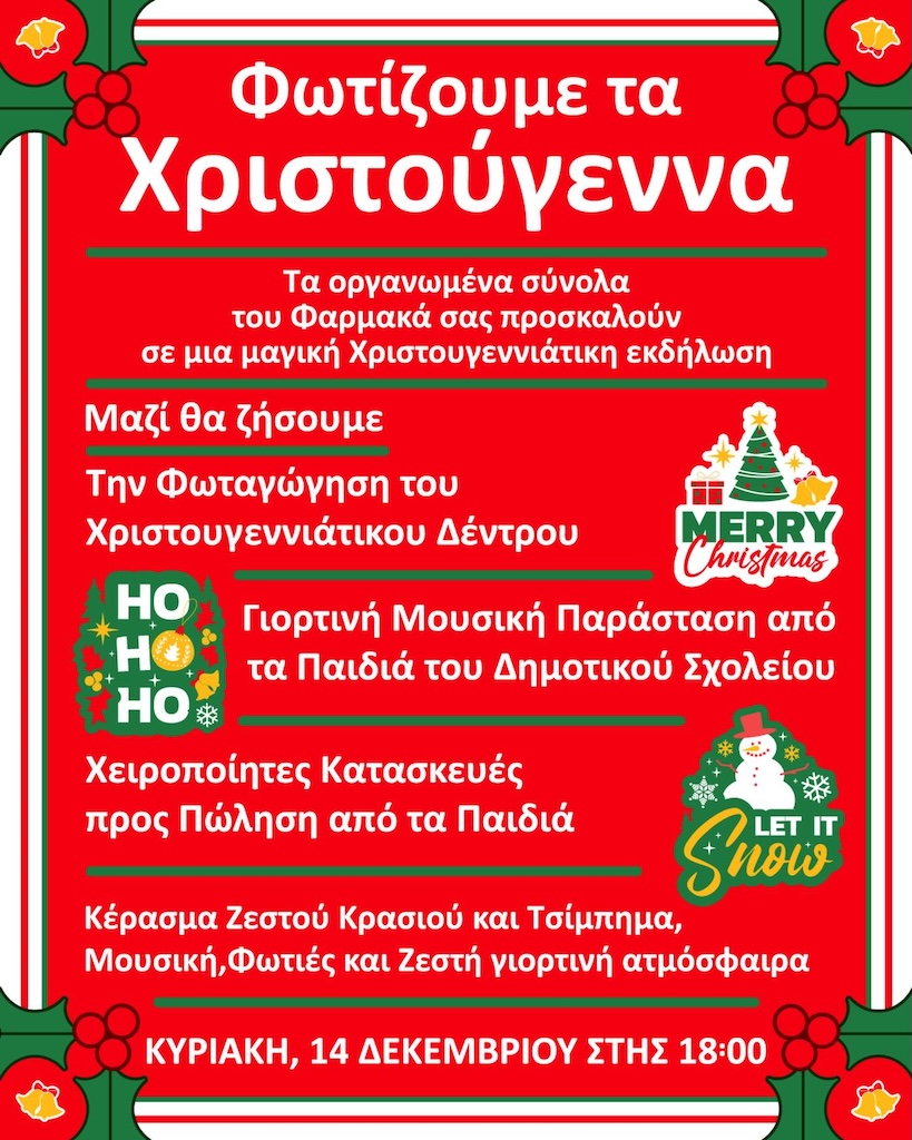 Φωτίζουμε τα Χριστούγεννα