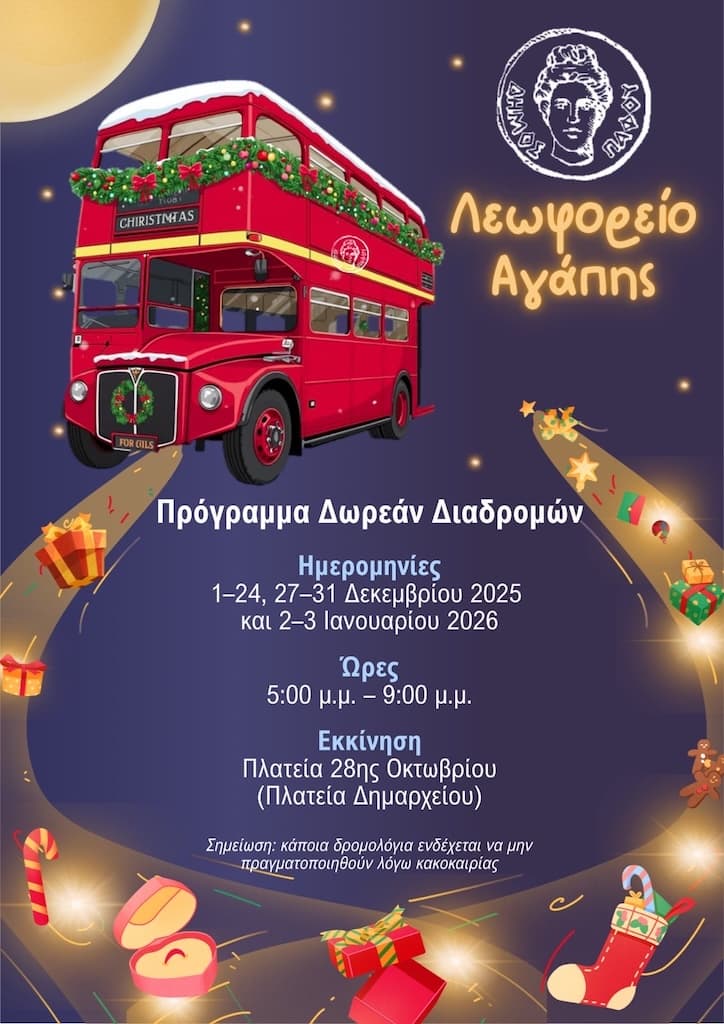 Leofwreio agapis dimou pafou dec