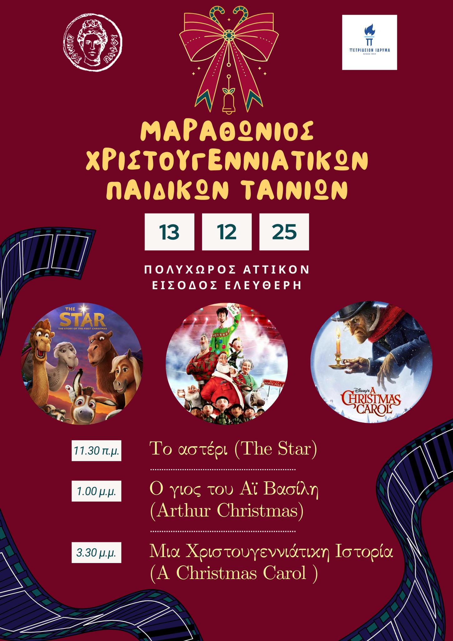 marathonios-provolis-xmas-movies-paphos-dec-25 Marathonios provolis xmas movies paphos dec