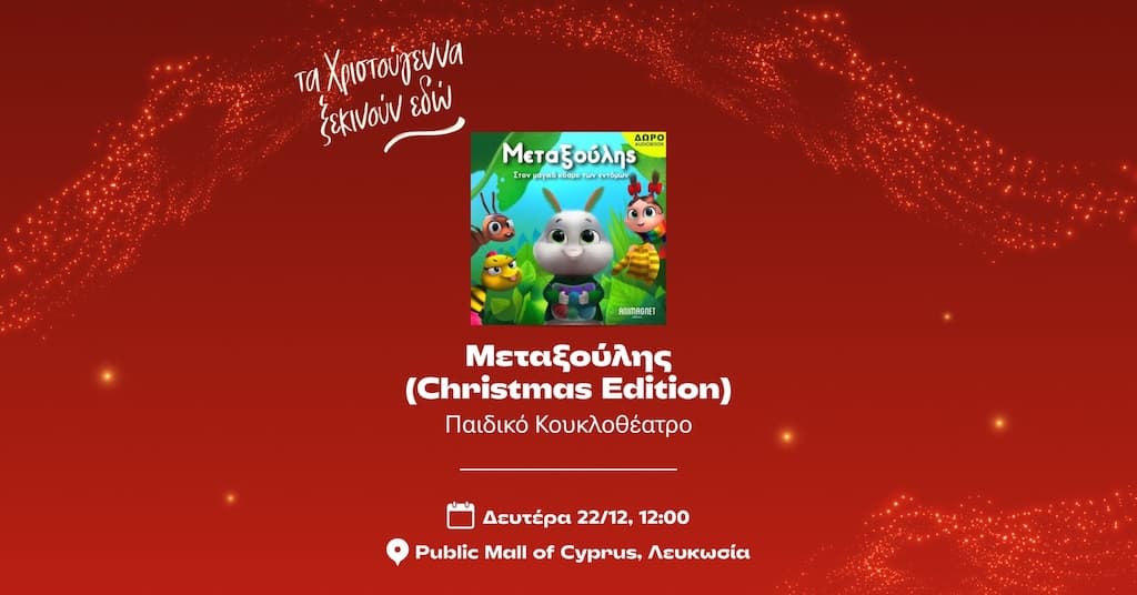 metaxoulis-mall-of-cyprus-dec-25 Metaxoulis mall of cyprus dec