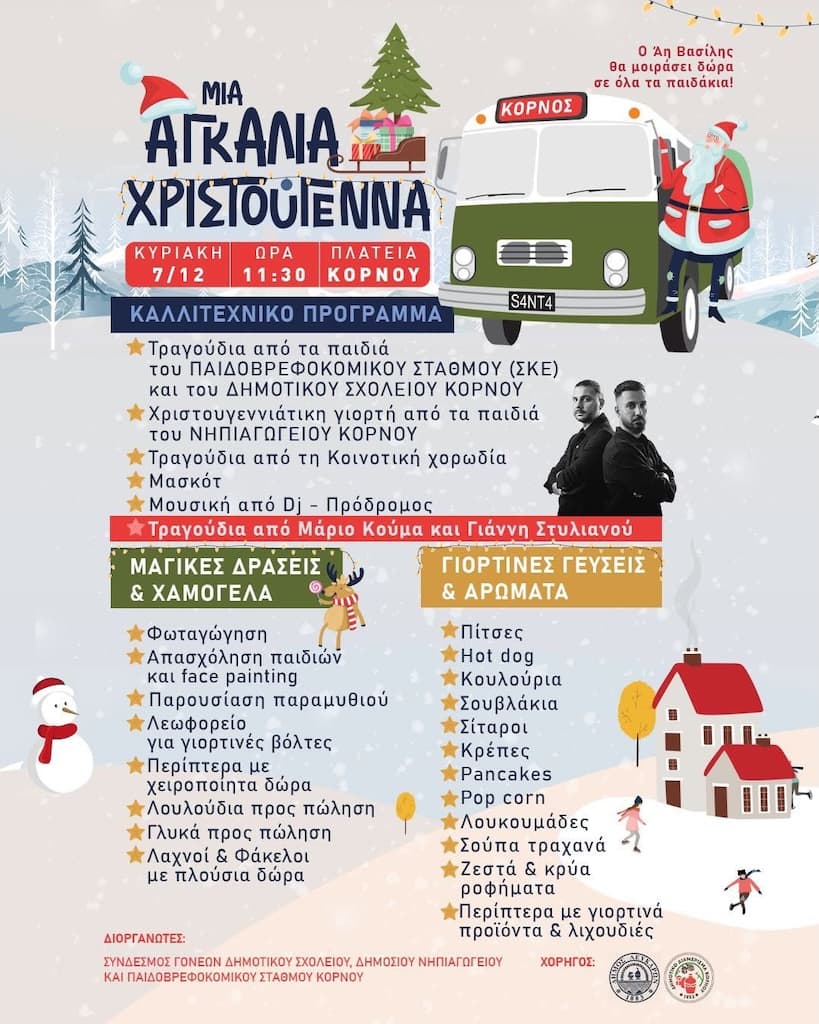 Μια αγκαλιά Χριστούγεννα