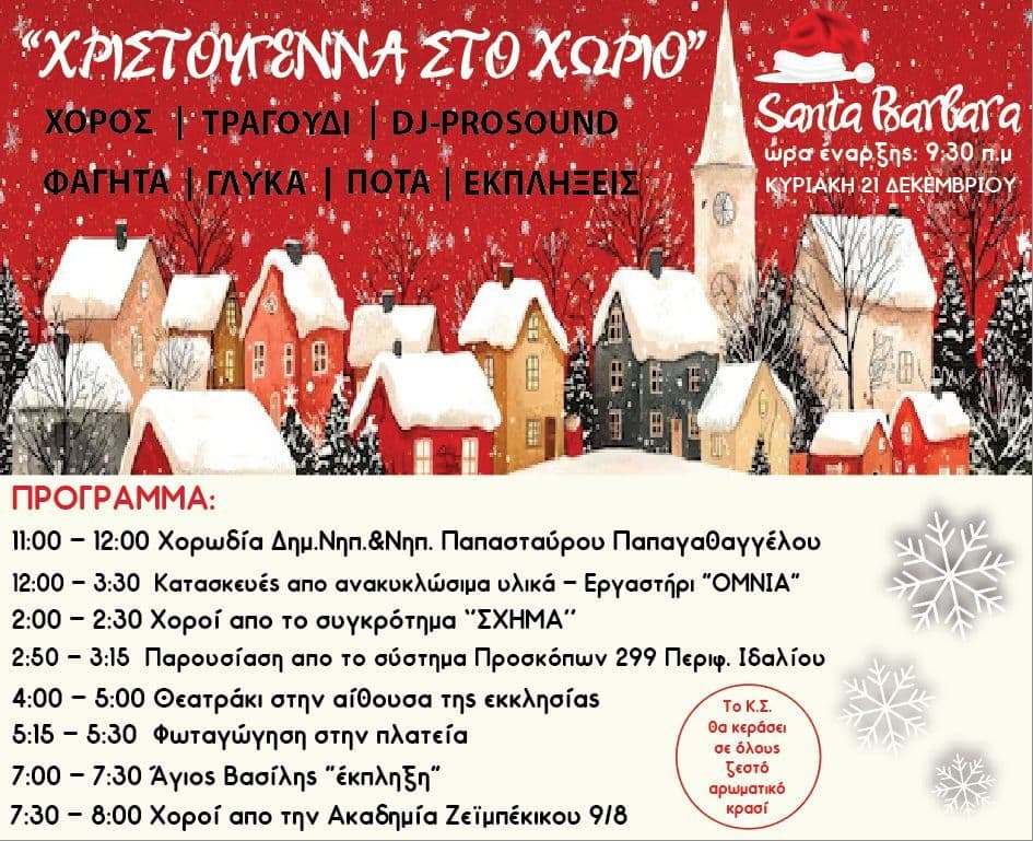 Χριστουγενιατικό Χωριό Santa Barbara
