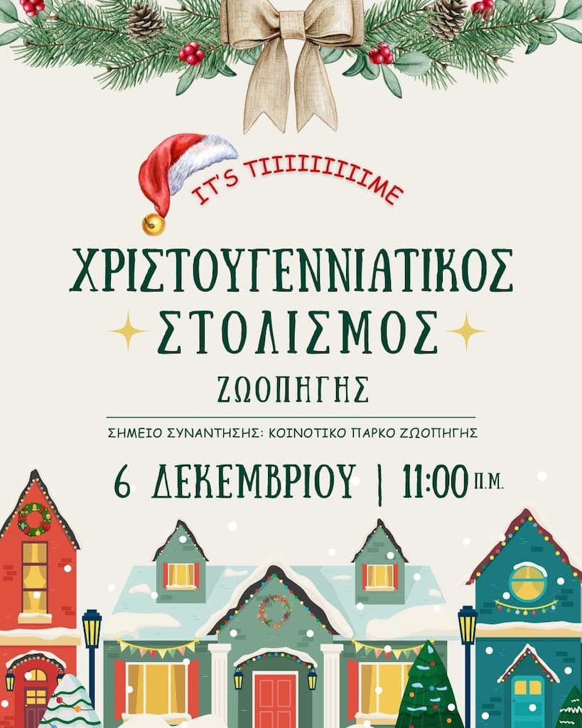 Χριστουγεννιάτικος Στολισμός Ζωοπηγής