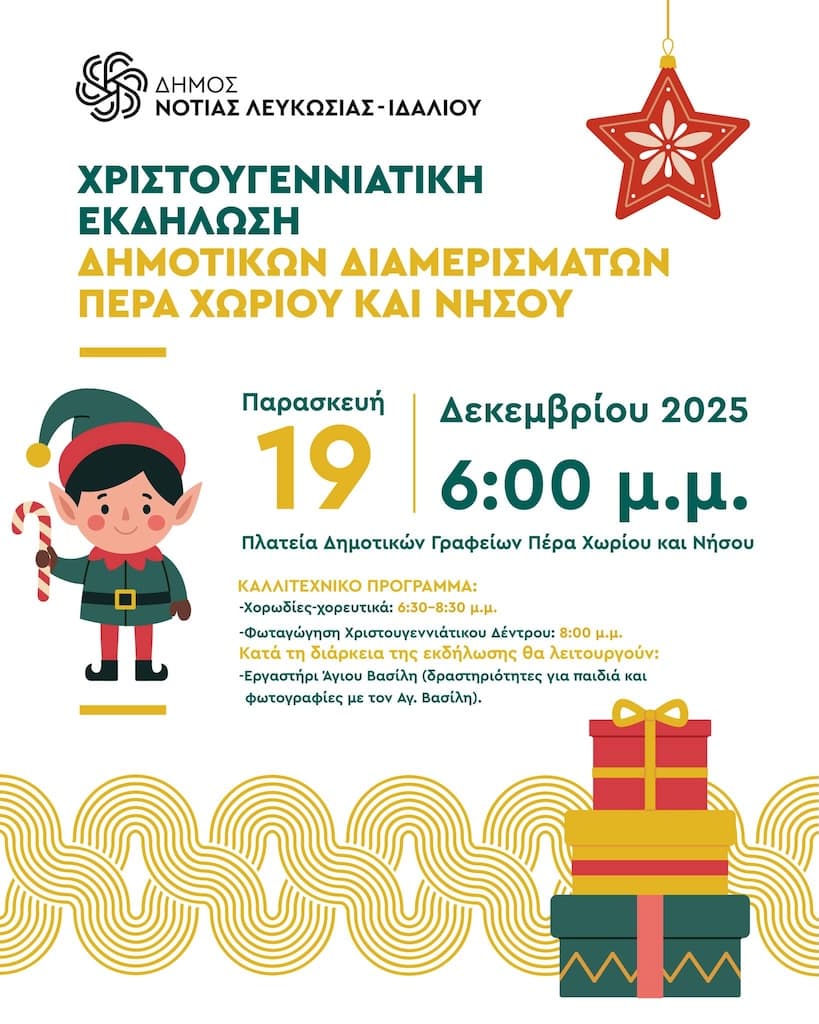 Χριστουγεννιάτικη Εκδήλωση Δημοτικών Διαμερισμάτων Πέρα Χωριού και Νήσου