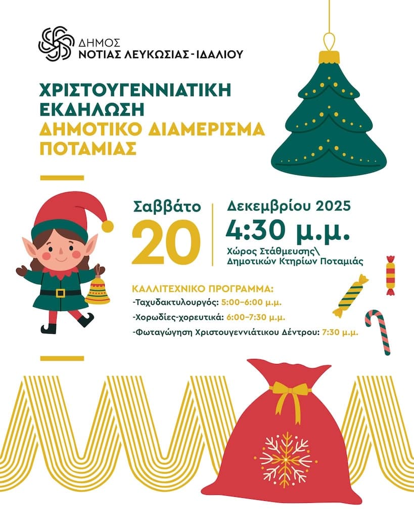 Χριστουγεννιάτικη Εκδήλωση Δημοτικό Διαμέρισμα Ποταμιάς