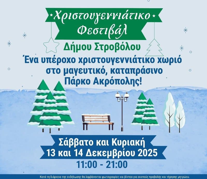 Χριστουγεννιάτικο Φεστιβάλ Δήμου Στροβόλου